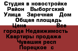 Студия в новостройке › Район ­ Выборгский › Улица ­ Заречная › Дом ­ 2 › Общая площадь ­ 28 › Цена ­ 2 000 000 - Все города Недвижимость » Квартиры продажа   . Чувашия респ.,Порецкое. с.